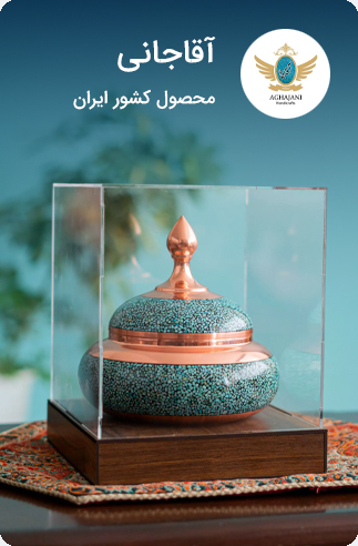 آقاجانی