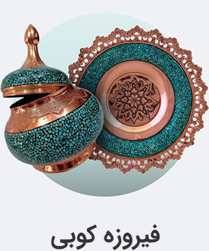 فیروزه-کوبی